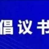 【转发扩散】关于疫情防控期间婚事缓办、丧事简办倡议书_北戴河区_传播_家庭