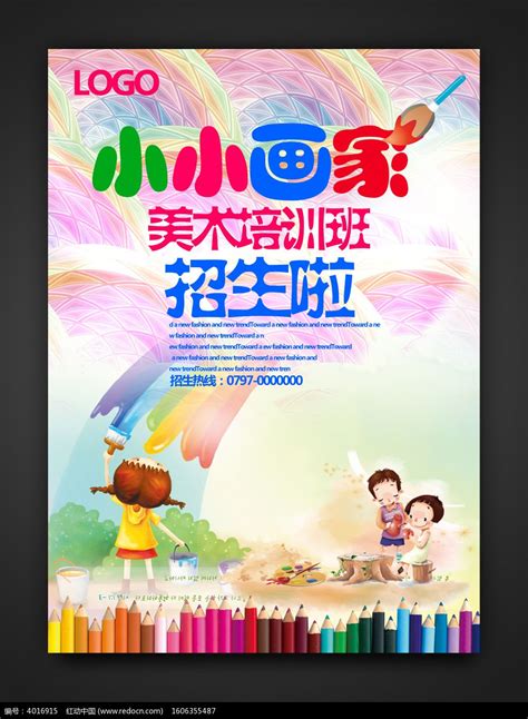 少儿绘画培训班招生海报设计图片下载_红动中国