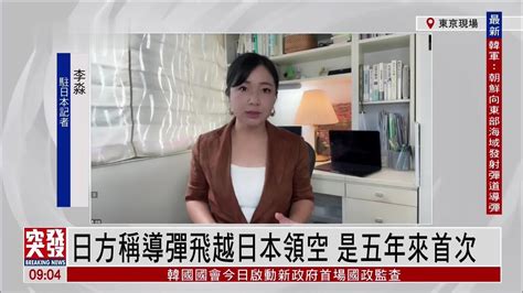 日方称朝鲜导弹飞越日本领空 是五年来首次_凤凰网视频_凤凰网