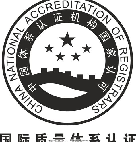 中国体系认证机构国家认可标识图片_标识_LOGO标识-图行天下素材网