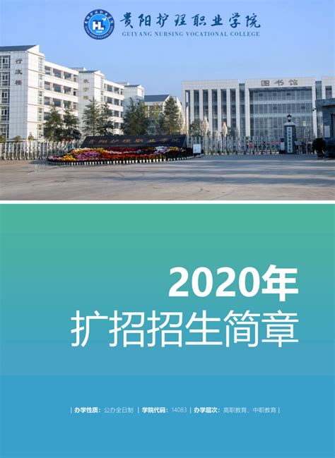 2020年贵阳职业技术学院分类考试招生简章(图)_技校招生