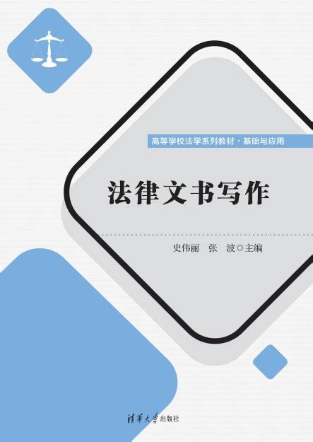 清华大学出版社-图书详情-《法律文书写作》