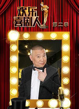 《欢乐喜剧人 第二季》2016年中国大陆脱口秀综艺在线观看_蛋蛋赞影院