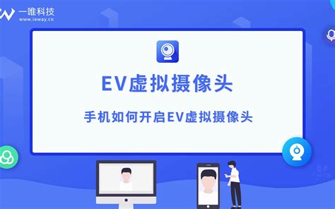 EV虚拟摄像头 手机如何开启EV虚拟摄像头 软件教程_哔哩哔哩_bilibili