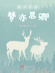 醒亦思卿，梦亦思卿(作家柚子34)全本免费在线阅读-起点中文网官方正版