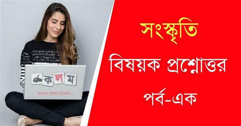 Indian Culture Questions and Answers in Bengali PDF for All Competitive ...