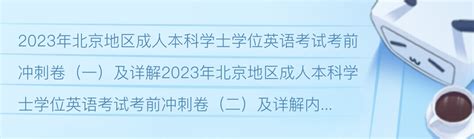2023年北京地区成人本科学士学位英语考试考前冲刺卷及详解 - 哔哩哔哩