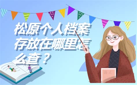 松原个人档案存放在哪里怎么查？ - 档案服务网