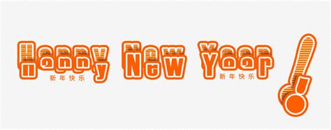 新年快樂藝術字體設計PSD圖案素材免費下載 - 尺寸8000 × 3150px - 圖形ID400958439 - Lovepik