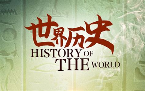 世界历史第40集-纪录片-全集-高清正版在线观看-bilibili-哔哩哔哩