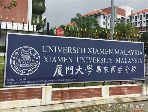 选择厦门大学马来西亚分校的理由 - 知乎