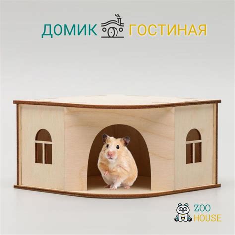 Домик для грызунов деревянный "Гостиная" 13х13х8 / Дом для мышек и ...