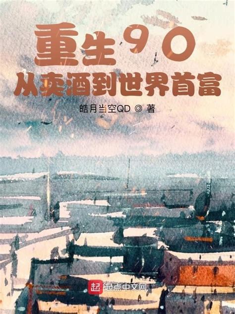 《重生90：从卖酒到世界首富》小说在线阅读-起点中文网