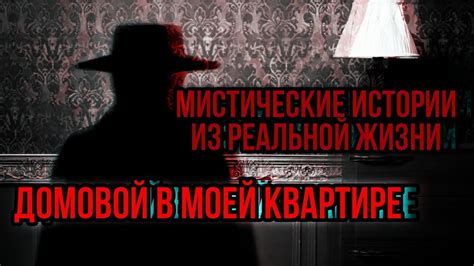 Домовой в моей квартире | Страшные истории из реальной жизни #истории # ...