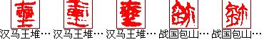 【印话古今】中国百年来第一本古玺印图谱
