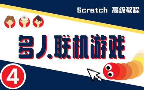【Scratch】大神教你做联机游戏04-自动加入（附源码）_哔哩哔哩_bilibili