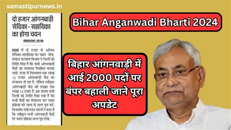 Bihar Anganwadi Bharti 2024:बिहार आंगनवाड़ी में आई 2000 पदों पर बंपर ...