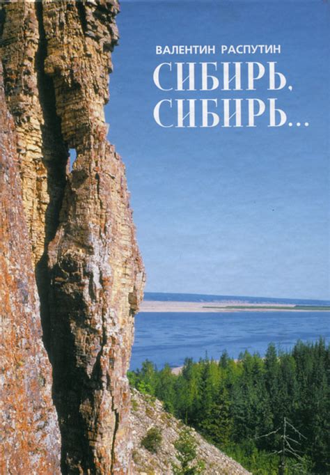 Книга «Сибирь, Сибирь ...»