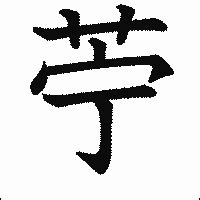 「苧」の画数・部首・書き順 - 漢字辞典『さくら』