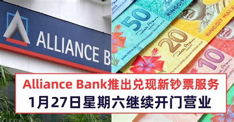 Alliance Bank推出兑现新钞票服务，1月27日星期六继续开门营业