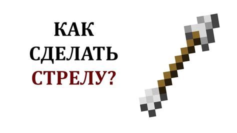 Как сделать стрелы в майнкрафте? Как скрафтить стрелы в майнкрафте? Как ...