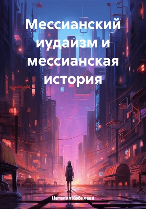 Мессианский иудаизм и мессианская история [Наталия Кобилева] (fb2 ...