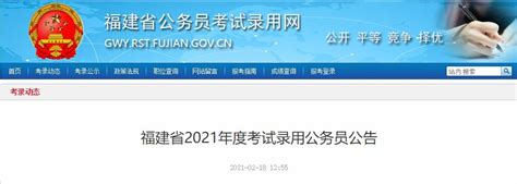 2021年福建省考公告发布！22日起报名！不收取报名费！_澎湃号·政务_澎湃新闻-The Paper