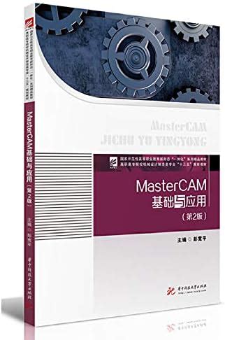 Mastercam基础与应用 第2版高职高专院校机械设计制造类专业十三五规划教材 | Desertcart INDIA