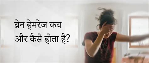 ब्रेन हेमरेज - लक्षण, कारण, प्रकार और उपचार