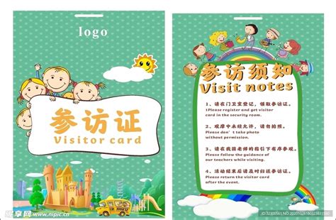 幼儿园 参访证设计图__名片卡片_广告设计_设计图库_昵图网nipic.com