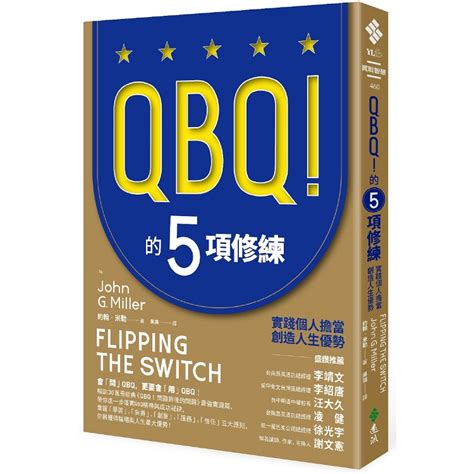 QBQ！的5項修練：實踐個人擔當，創造人生優勢（暢銷新裝版）－金石堂