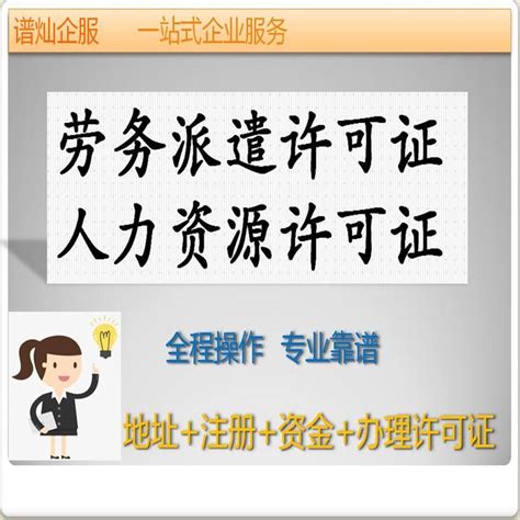 上海办理劳务派遣许可证的价格、含资金 含地址 - 知乎