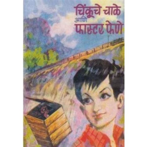 Faster Fene Sanch (फास्टर फेणे संच) by B. R. Bhagwat – Rasik Sahitya LLP