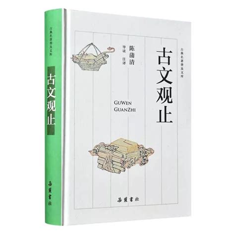 《古文观止》：中国最高水平的文言文，都在这本书里