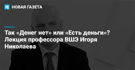 Так «Денег нет» или «Есть деньги»? Лекция профессора ВШЭ Игоря ...