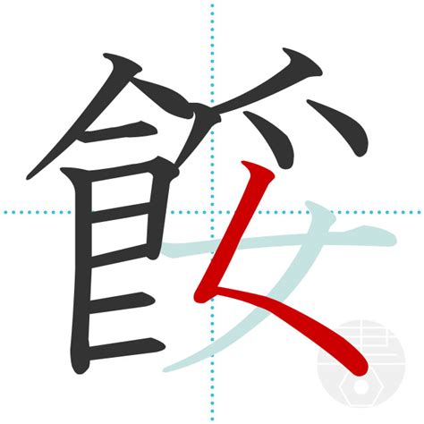 「餒」の書き順(画数)｜正しい漢字の書き方【かくなび】