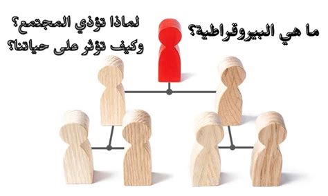 ماهي البيروقراطية؟ ولماذا تؤذي المجتمع؟ وكيف تؤثر على حياتنا؟