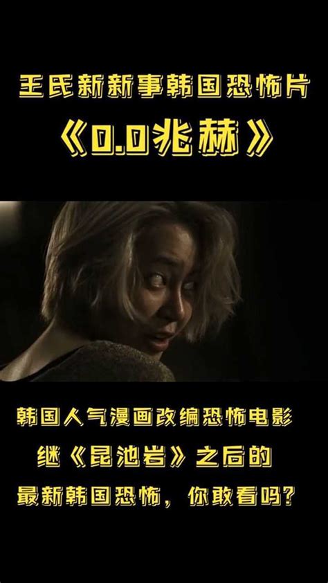 韩国恐怖电影0.0兆赫_腾讯视频