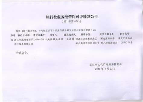 旅行社业务经营许可证颁发公告（2021-06）_湛江市人民政府门户网站