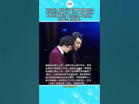 自闭症少年舒海峰广州举办首场钢琴独奏会；发工资后宴请全家，妈妈：医生曾说可能要一辈子养着他 - YouTube