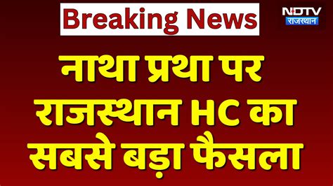 Natha Pratha पर Rajasthan HC का सबसे बड़ा फैसला | Top News | Latest ...