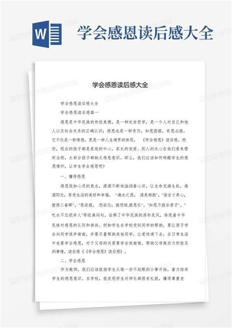 学会感恩读后感大全-Word模板下载_编号qjwdmeyd_熊猫办公