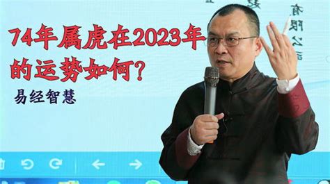 74年属虎2023年的运势,2023年1月29日运势_77运势