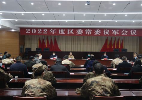 2022年度区委常委议军会召开_蚌埠市蚌山区人民政府