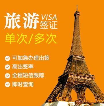 法国·旅游签证·广州送签·法国签证个人旅游欧洲申根国签证办理加急申请预约_虎窝淘