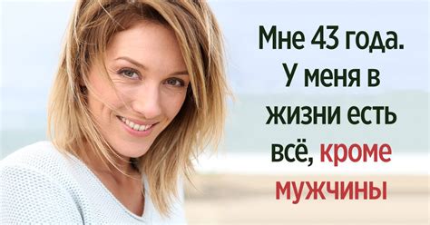 Как найти мужчину, если тебе больше 40 лет