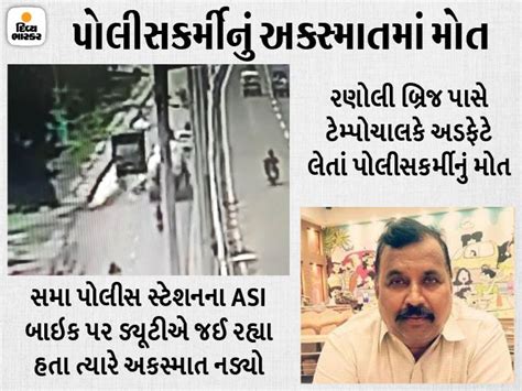 Tempo coming from wrong side near Ranoli Bridge in Vadodara crushed ASI ...