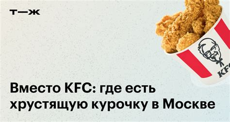 Аналоги KFC в Москве, где можно поесть хрустящую курочку