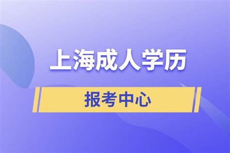 上海成人学历教育报考官网-机构推荐