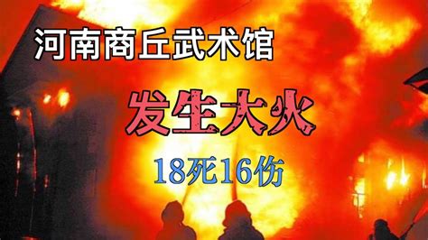 18人遇难！河南商丘武馆重大火灾现场视频公布_深圳新闻网